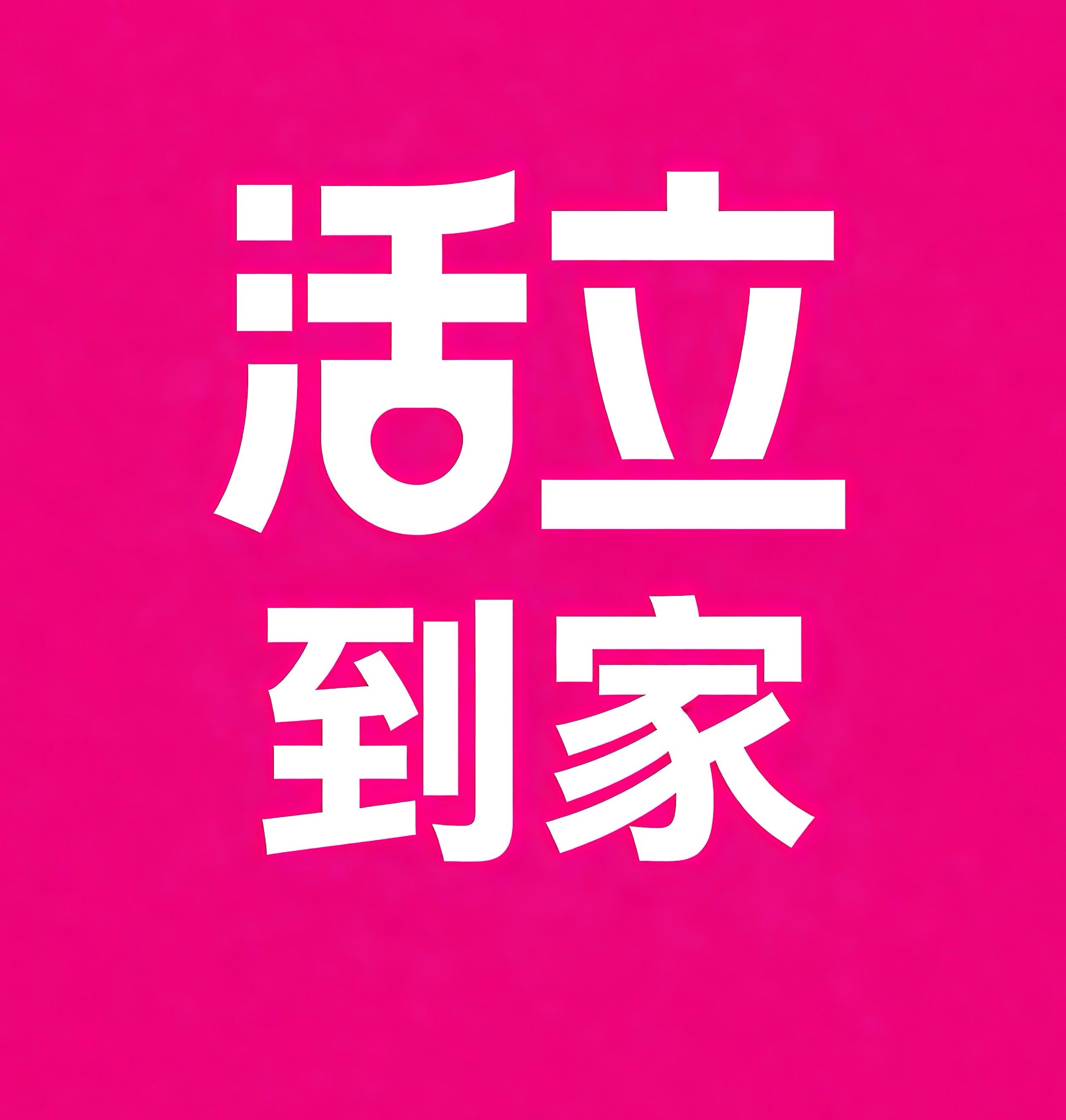 承德活立到家